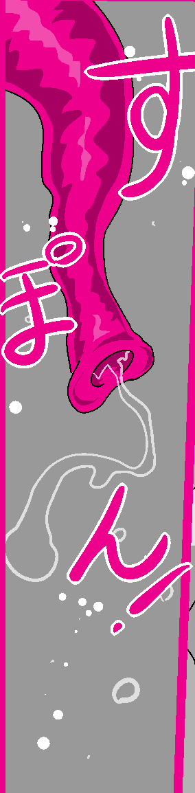 搾精生物〈大蔵出〉