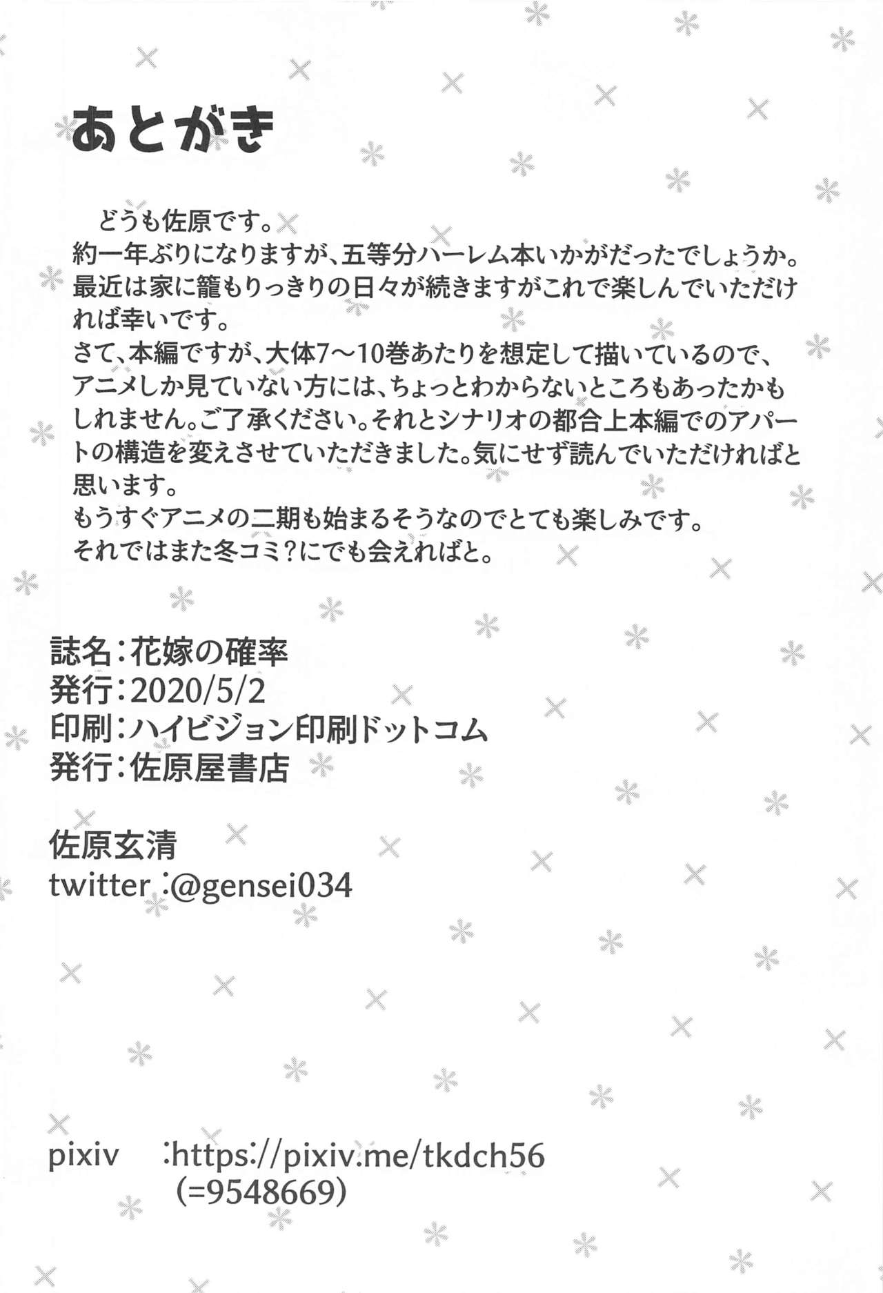 [佐原屋書店 (佐原玄清)] 花嫁の確率 (五等分の花嫁)