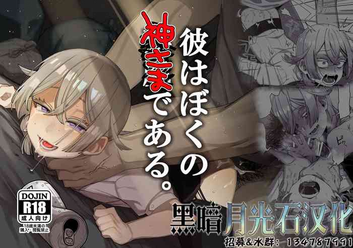 [とても雑魚 (すごく雑魚)] 彼はぼくの神さまである。[中国翻訳]