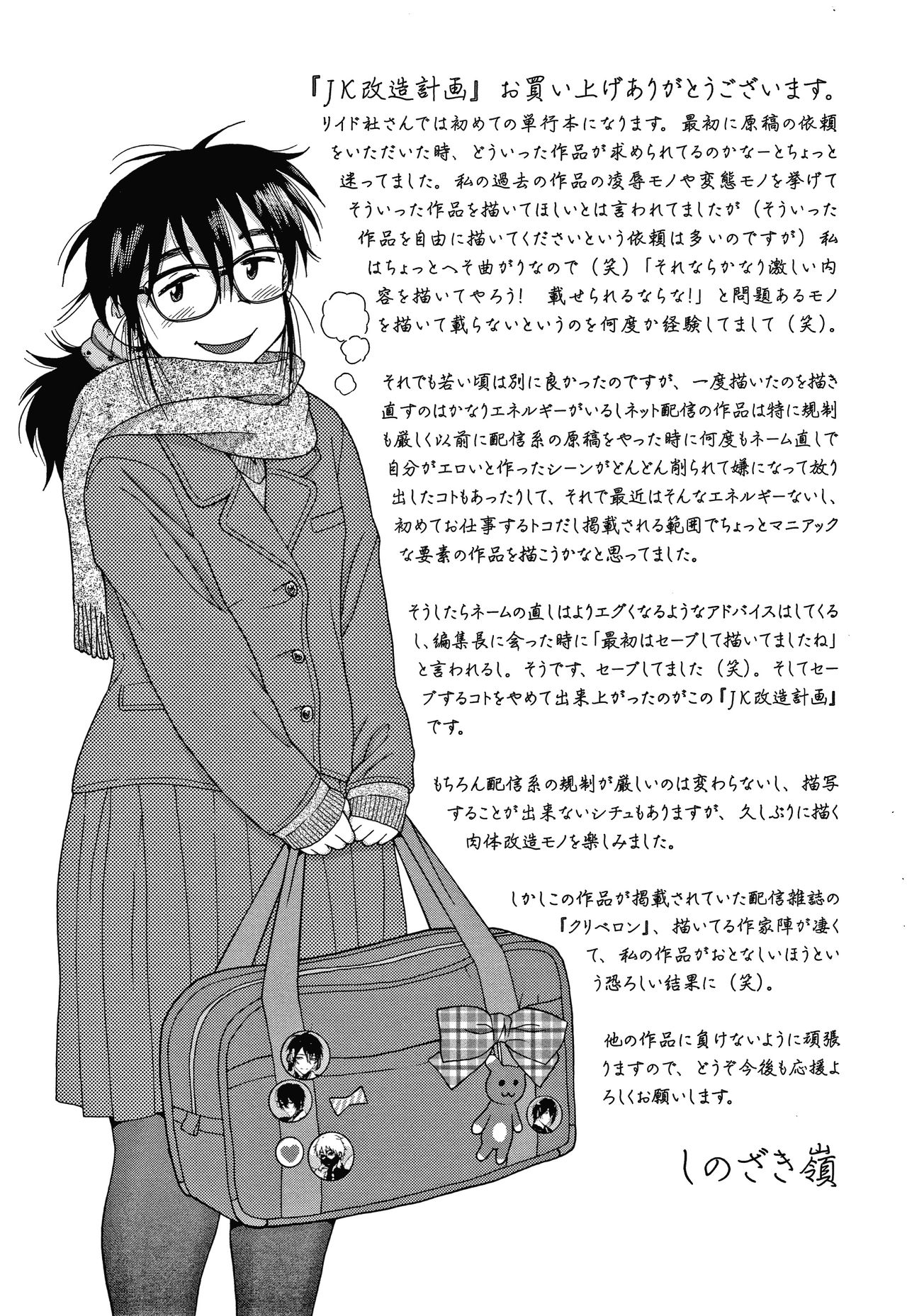 [しのざき嶺] JK改造計画