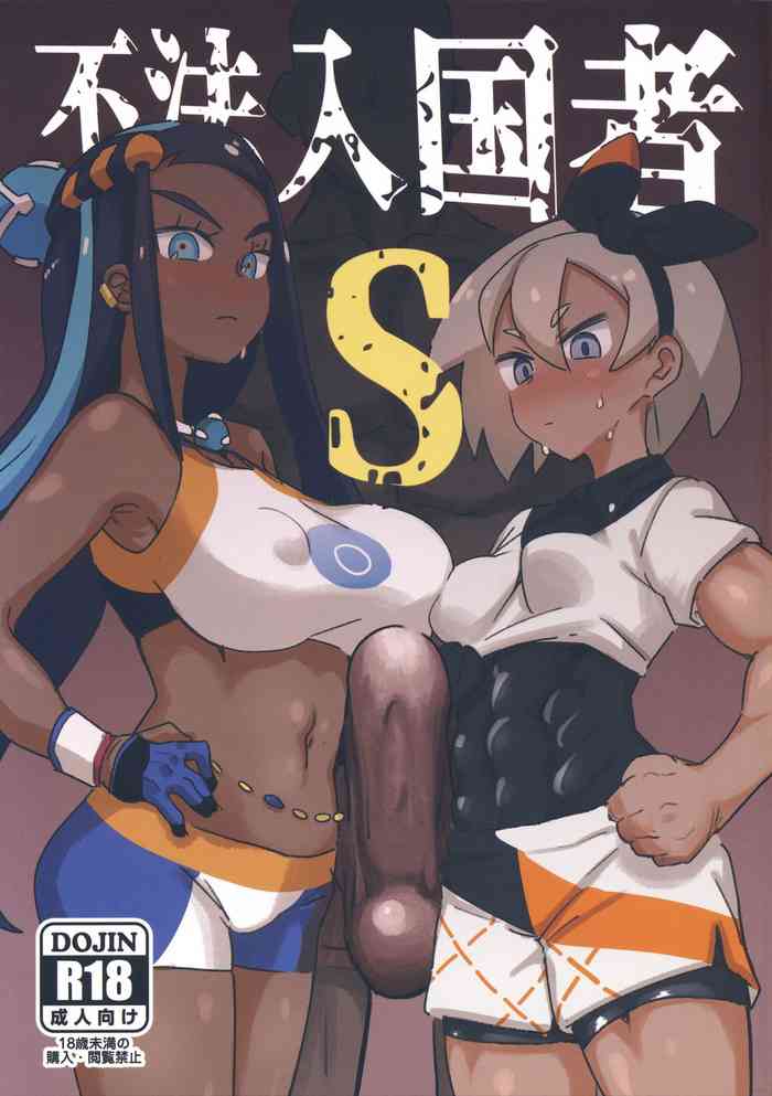 (C97) [肉体言語倶楽部 (デコ助)] 不法入国者S (ポケットモンスター ソード・シールド) [英訳]