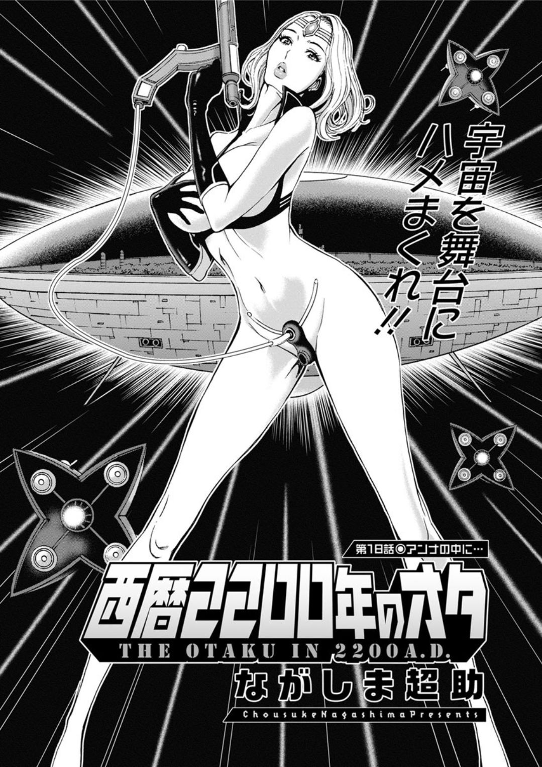 [ながしま超助] 西暦2200年のオタ 第1-26話 [DL版]