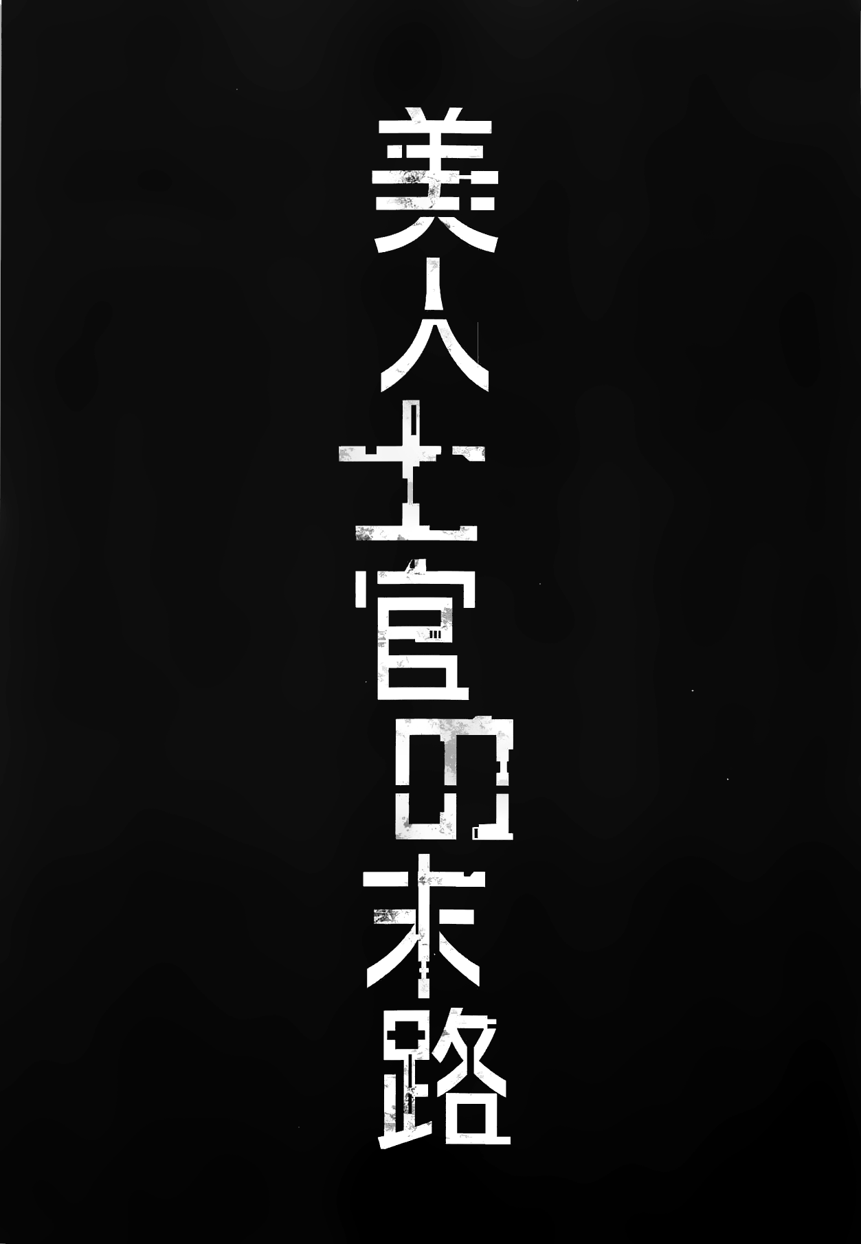 [R.c.W.d] 美人士官の末路 (監獄戦艦) [中国翻訳]