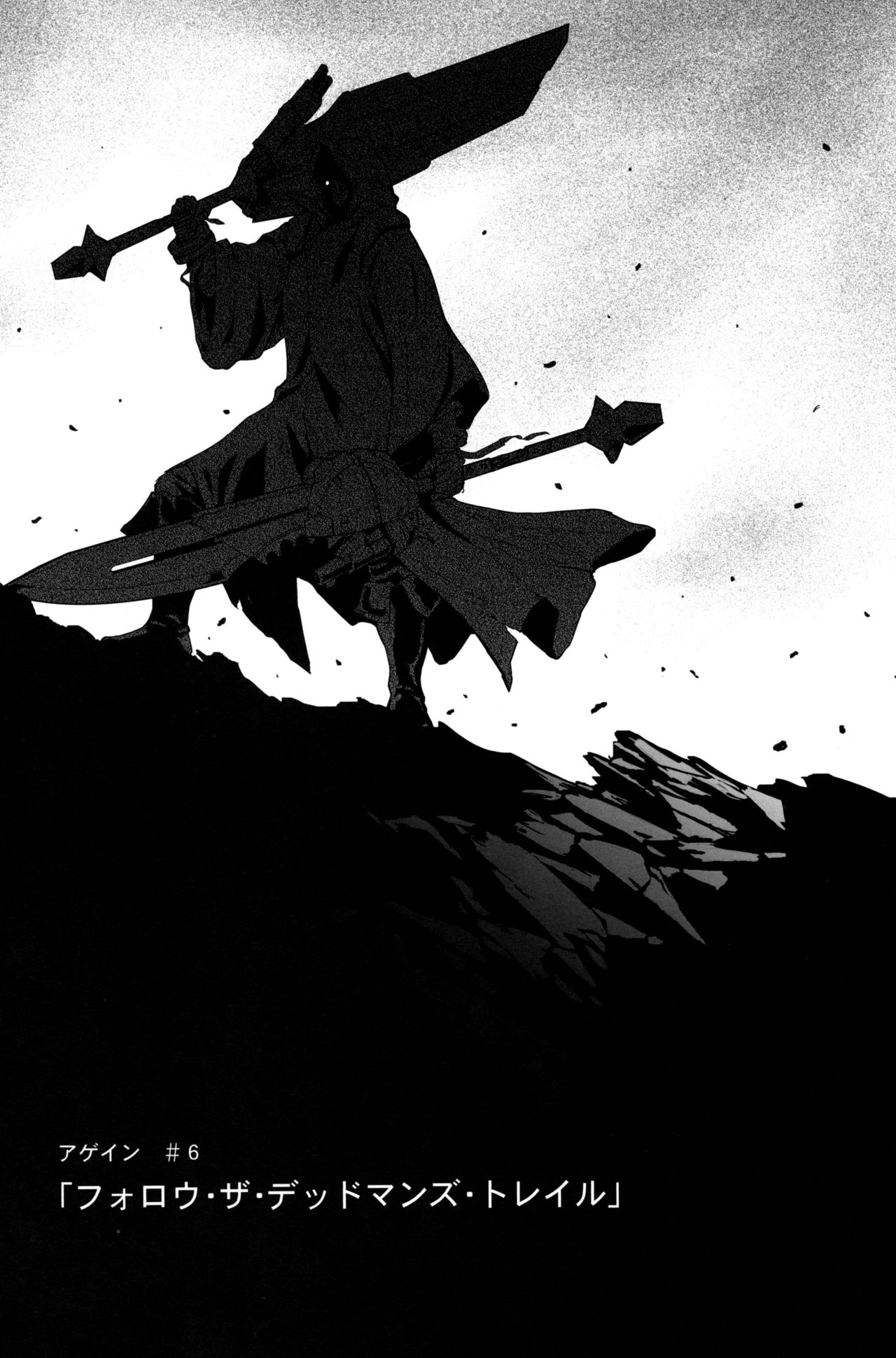 (C96) [Lithium (ウチガ)] アゲイン#6「フォロウ・ザ・デッドマンズ・トレイル」 (ゴッドイーター)
