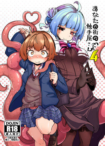 [平胸好き委員会 (奥ヴぁ)] あなたの街の触手屋さん4