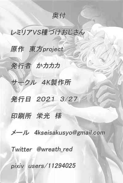 (2021年3月秋葉原超同人祭) [4k製作所 (かカカカ)] レミリアVS種づけおじさん (東方Project) [中国翻訳]