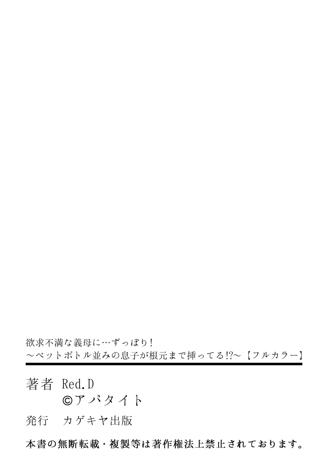 [Red.D] 欲求不満な義母に…ずっぽり!～ペットボトル並みの息子が根元まで挿ってる!？～