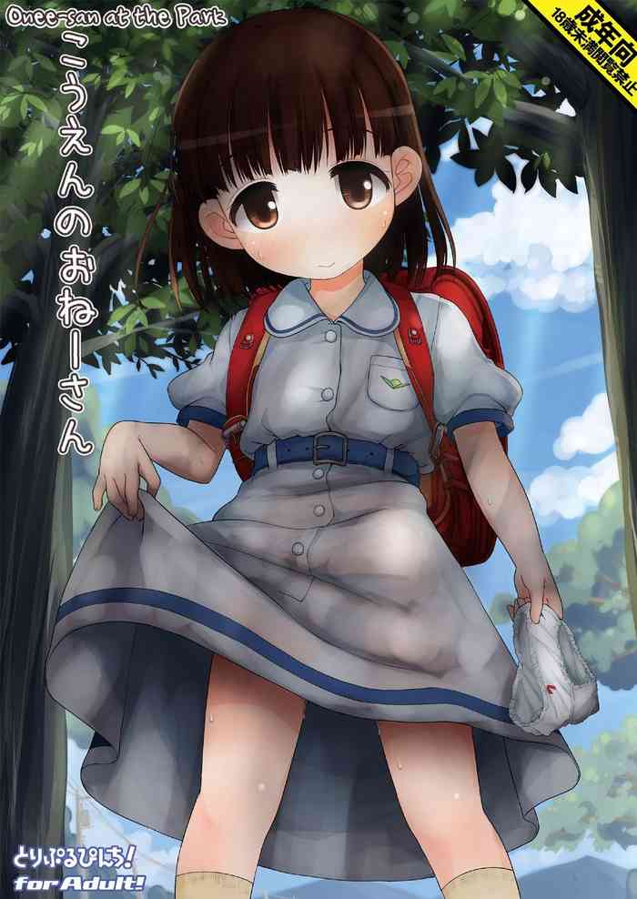 [とりぷるぴんち! (ひかみいずと)] こうえんのおねーさん [英訳] [無修正] [DL版]