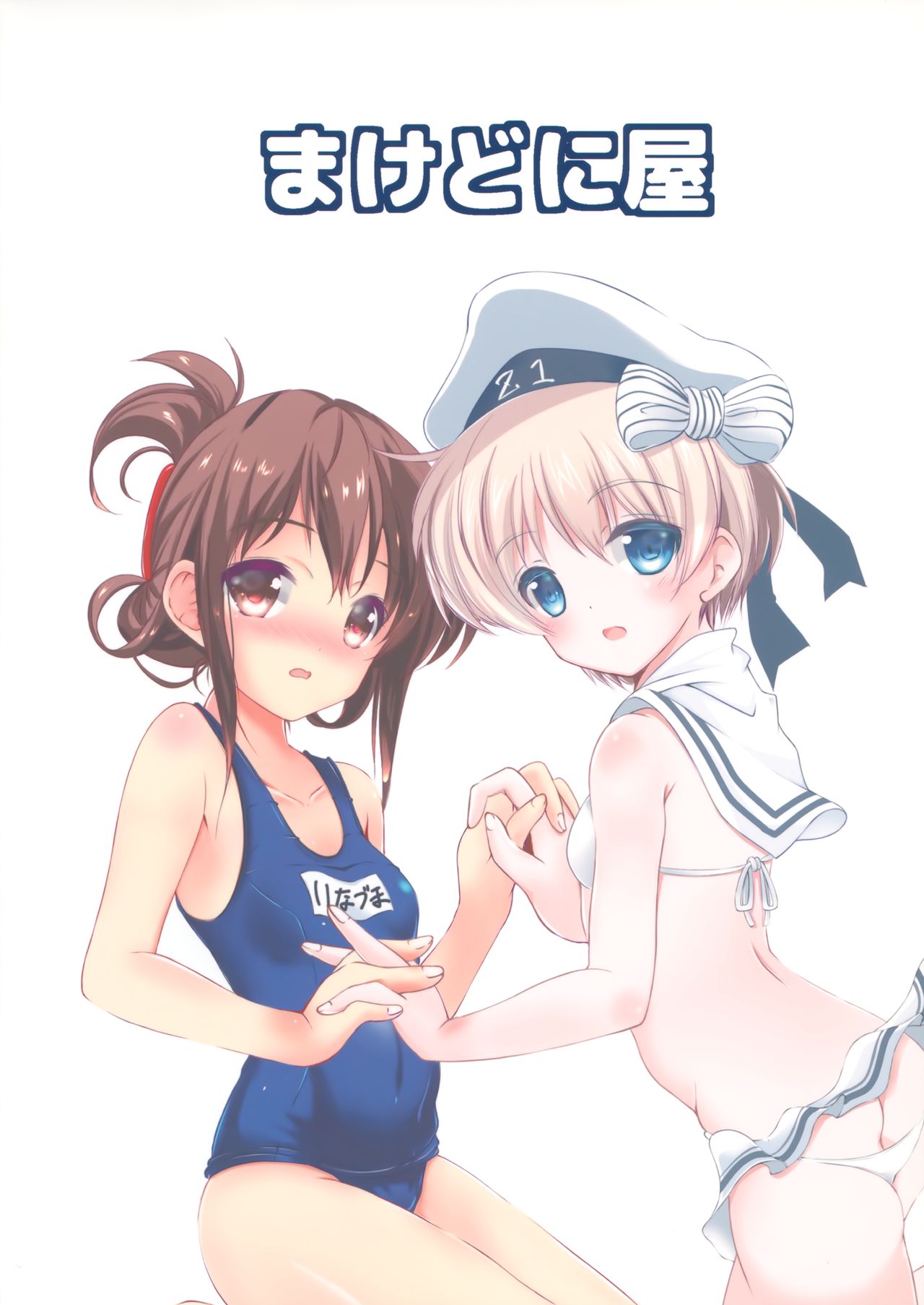 (C95) [まけどに屋 (さちゅま)] いなづまちゃんとレーベきゅん5 (艦隊これくしょん -艦これ-)