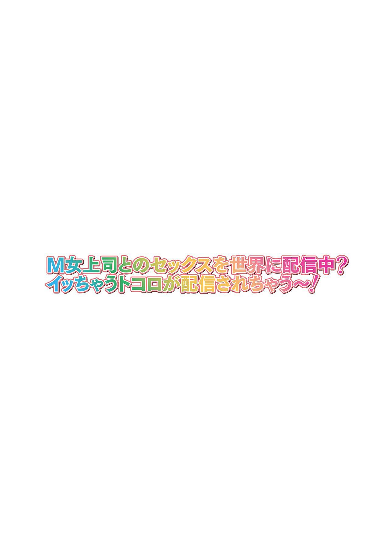 [山田ゴゴゴ] M女上司とのセックスを世界に配信中？イッちゃうトコロが配信されちゃう～！ 第2話