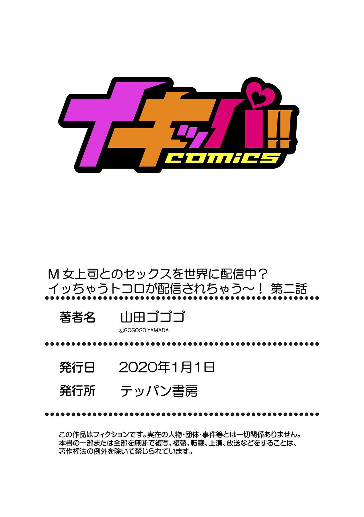 [山田ゴゴゴ] M女上司とのセックスを世界に配信中？イッちゃうトコロが配信されちゃう～！ 第2話