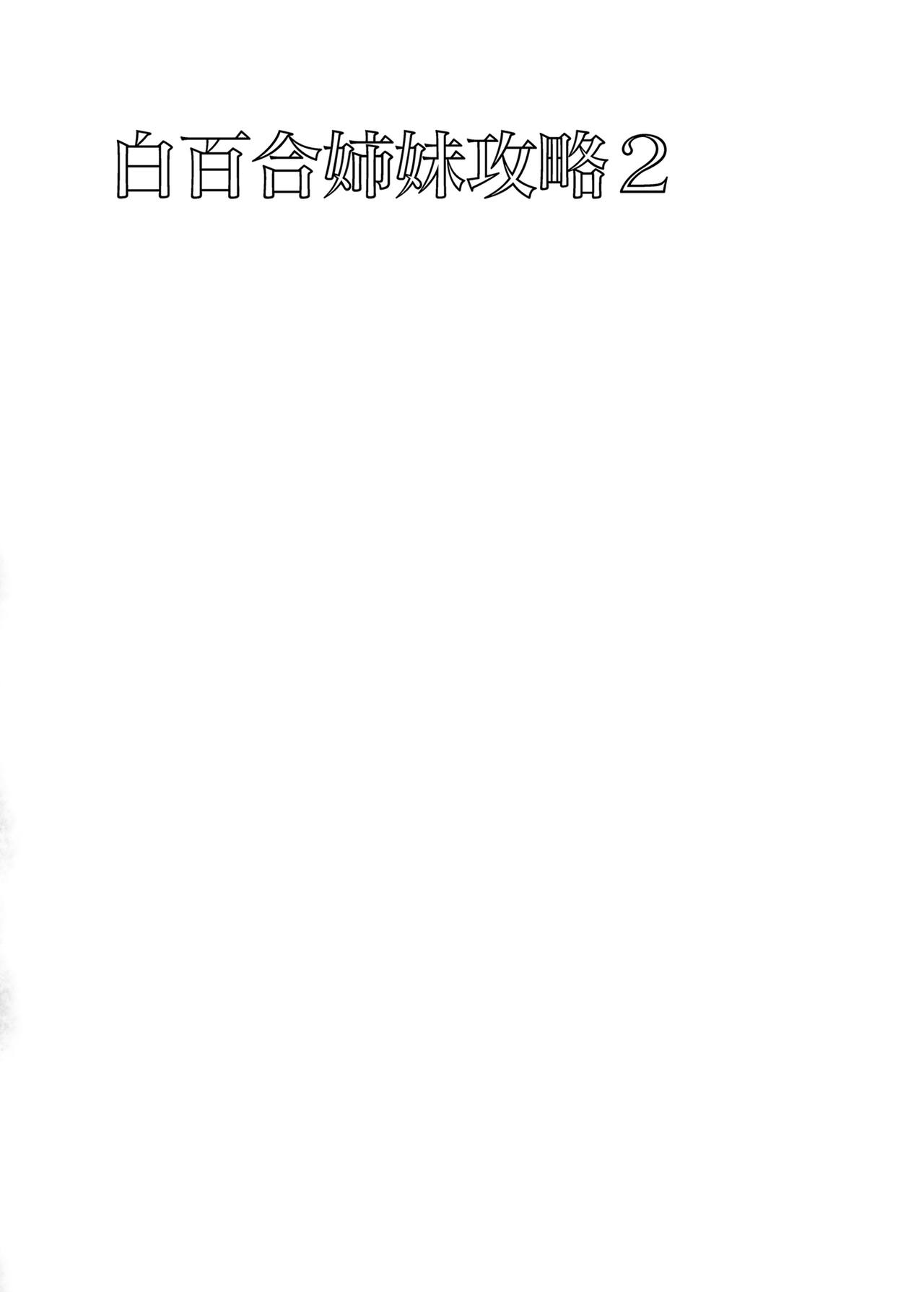[abgrund (さいかわゆさ)] 白百合姉妹攻略2 [中国翻訳] [DL版]