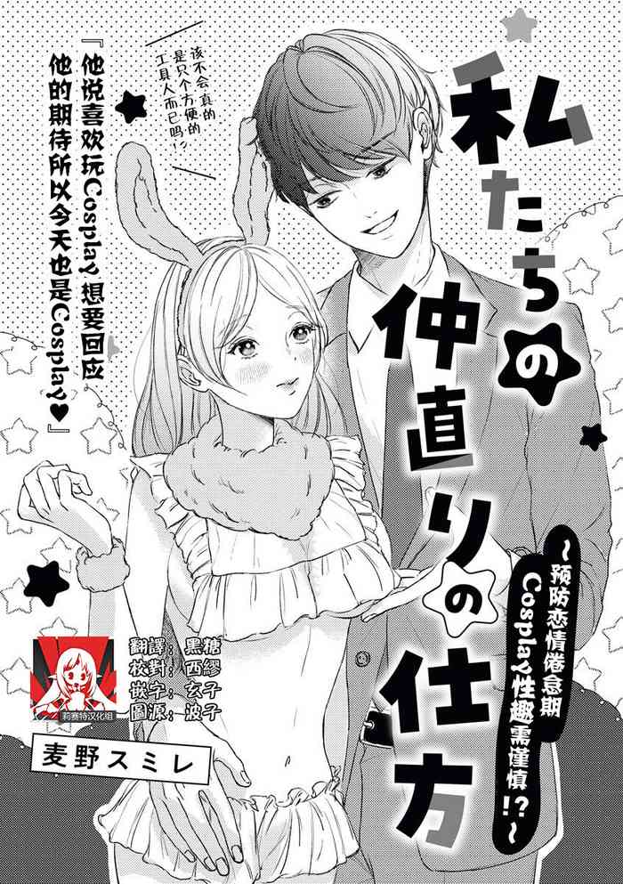 [麦野スミレ] 私たちの仲直りの仕方 ～マンネリにつきコスプレHにご用心!～ [中国翻訳]