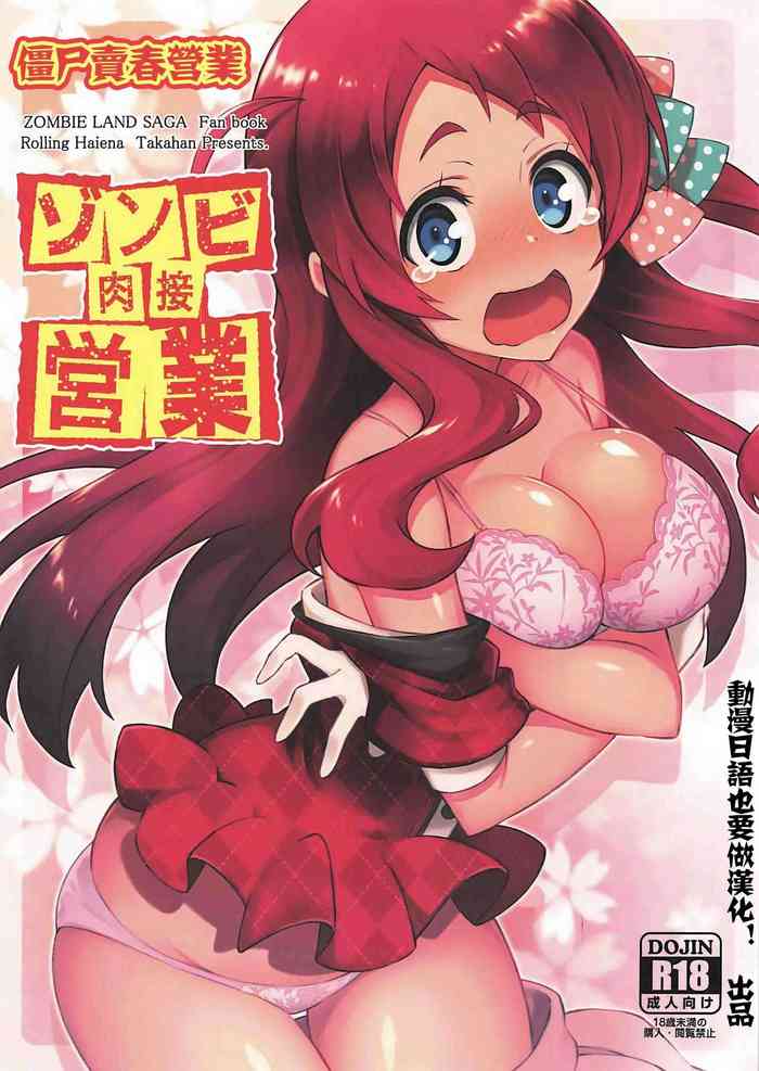 (C96) [Rollingハイエナ (タカはん)] ゾンビ肉接営業 (ゾンビランドサガ) [中国翻訳]