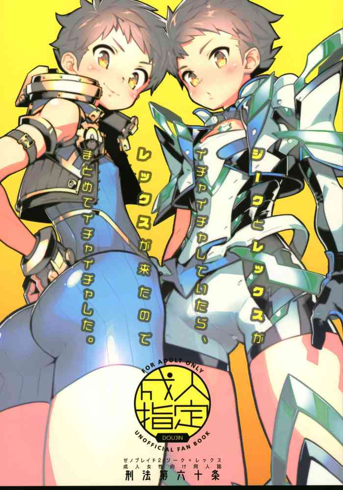 (C97) [刑法第60条 (主犯)] ジークとレックスがイチャイチャしていたら、レックスが来たのでまとめてイチャイチャした。 (ゼノブレイド2)