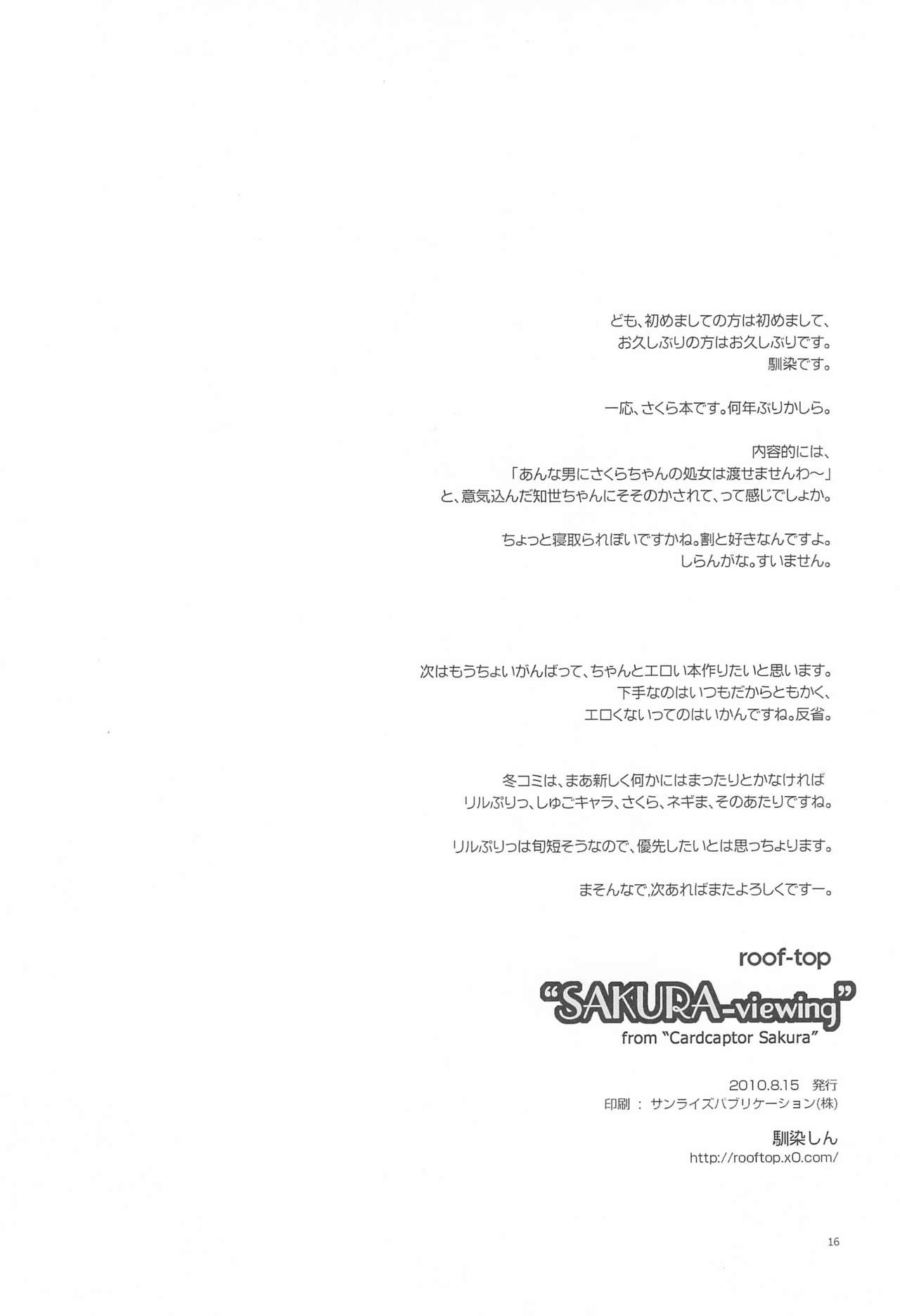 (C78) [roof-top (馴染しん)] SAKURA viewing (カードキャプターさくら)