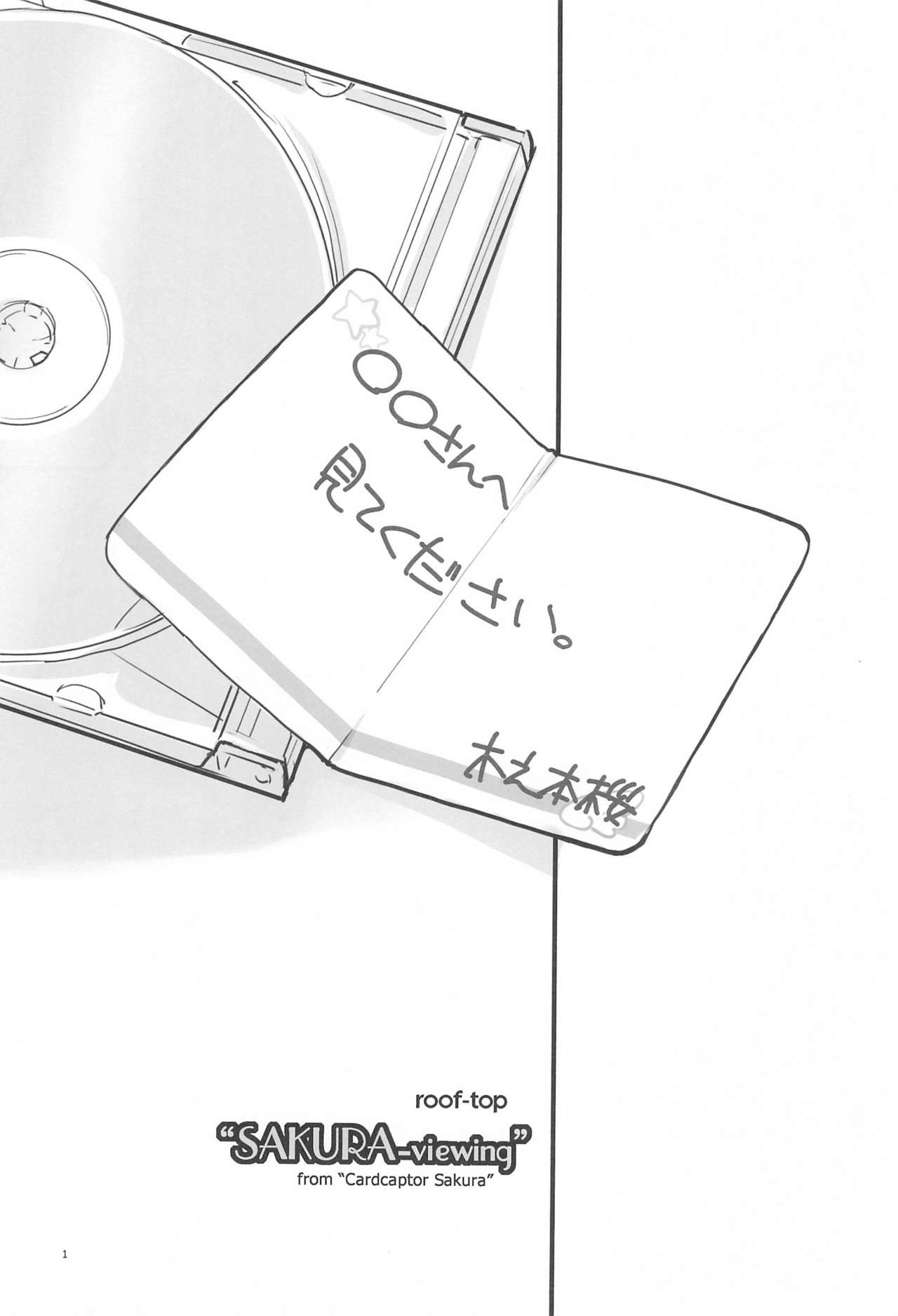 (C78) [roof-top (馴染しん)] SAKURA viewing (カードキャプターさくら)