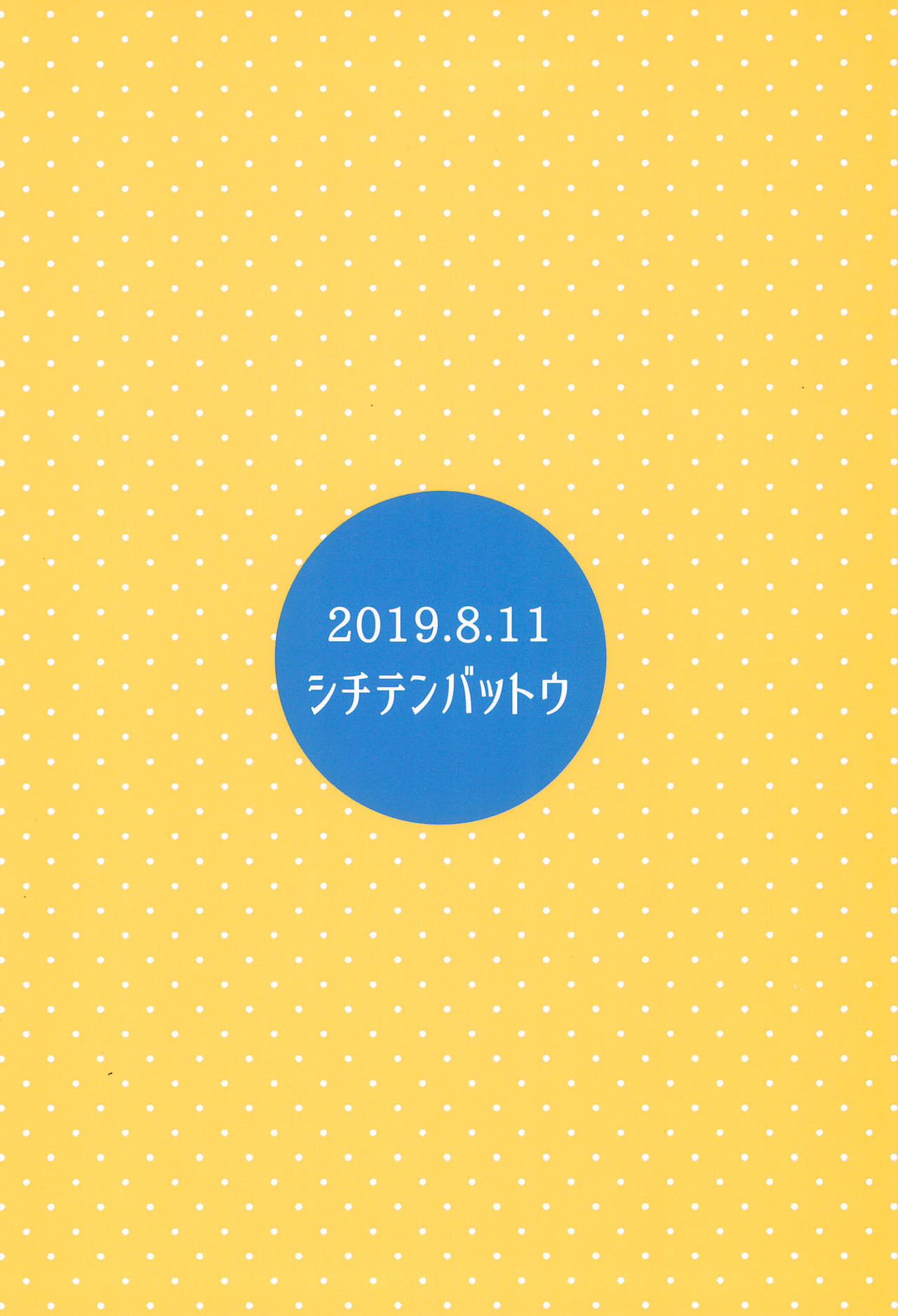 (C96) [シチテンバットウ (ミヤサカタカジ)] ウチの隣の小学生は金髪碧眼えっち好き