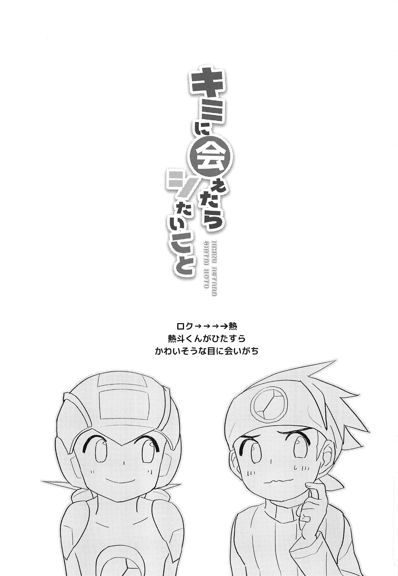 (ショタスクラッチSP6) [飽和溶液β (のうど)] キミに会えたらシたいこと (ロックマンエグゼ) [中国翻訳]