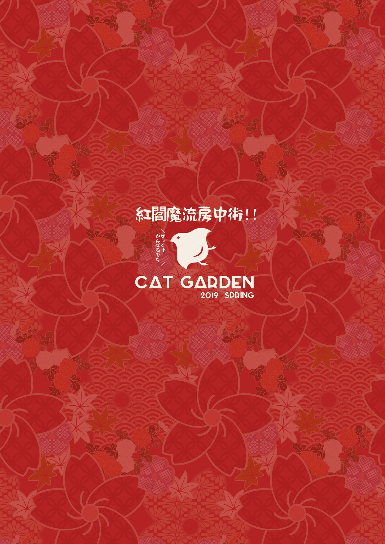 (COMIC1☆15) [CAT GARDEN (ねこてゐ)] 紅閻魔流房中術!! せっくすがんばるでち/ (Fate/Grand Order) [中国翻訳] [無修正]
