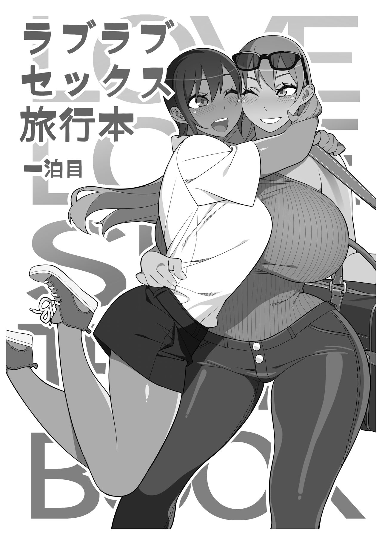 [サンゲリ屋 (左利き)] ラブラブセックス旅行本 一泊目 [DL版]