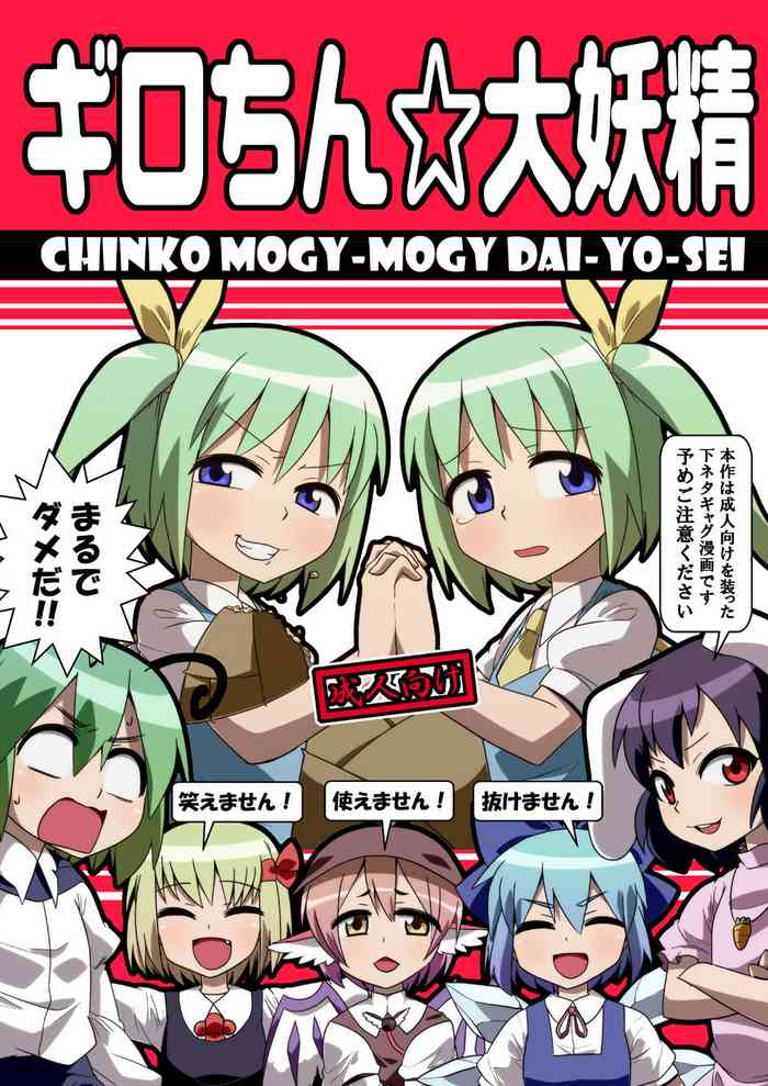 [ぜのさいど (是乃)] ギロちん☆大妖精 (東方Project) [DL版]