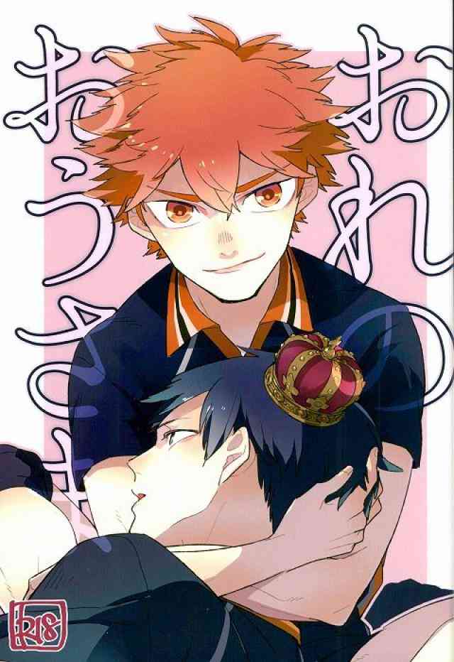 (RTS!! 7) [まだらだま (まだら)] おれのおうさま (ハイキュー!!)