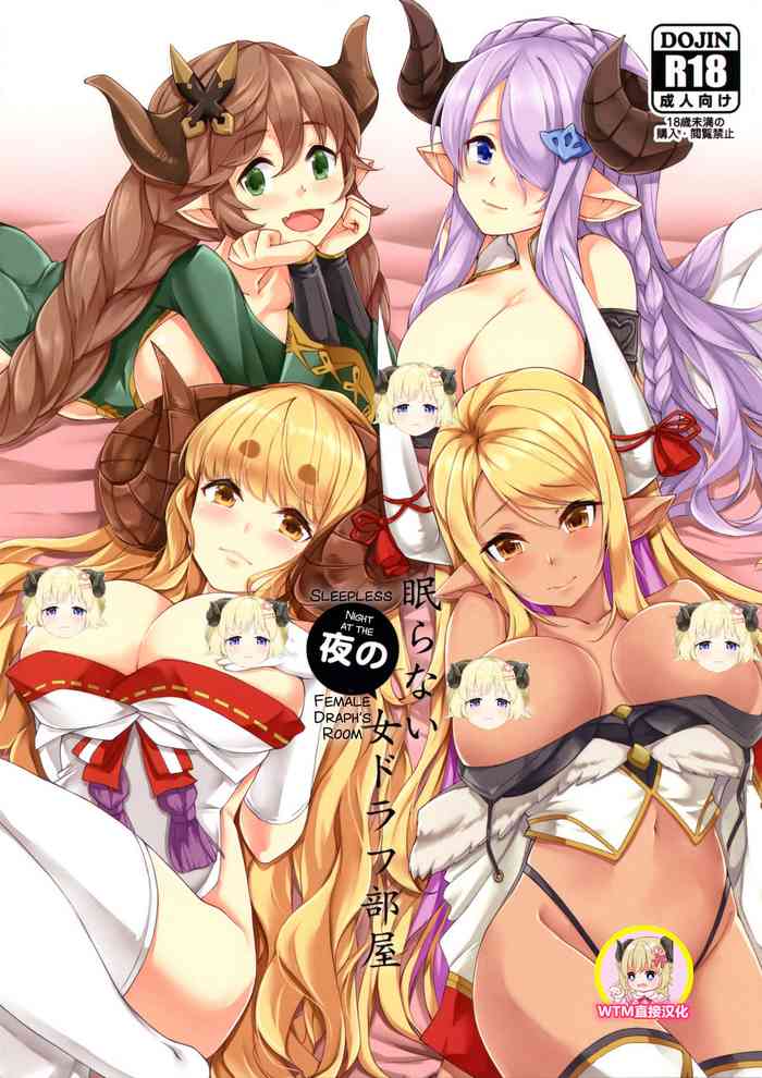 (C96) [雲洞軒 (小助)] 眠らない夜の女ドラフ部屋 (グランブルーファンタジー) [中国翻訳]