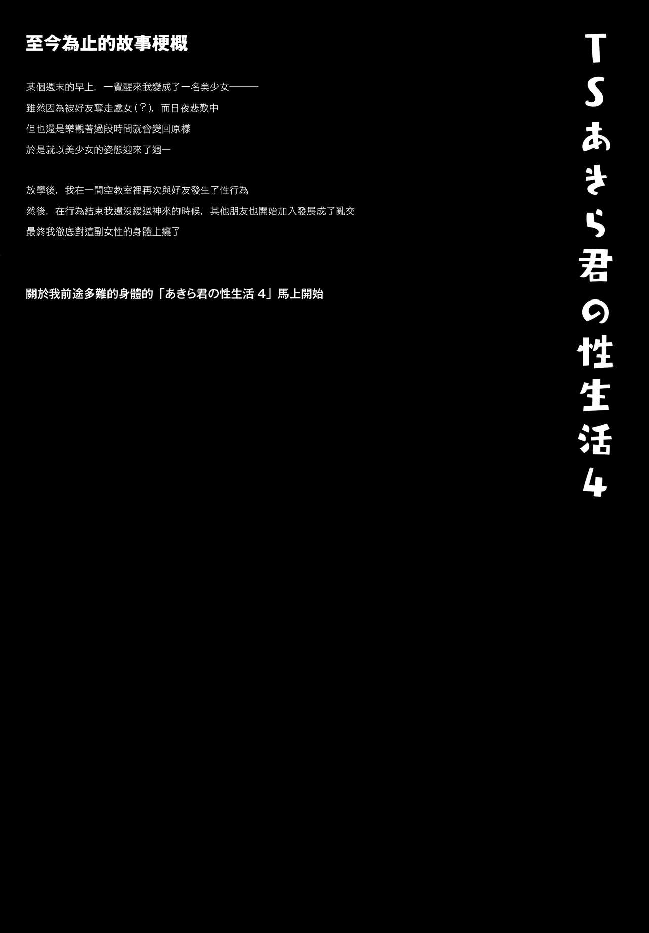 (AC2) [きのこのみ (konomi)] TSあきら君の性生活 4 [中国翻訳]