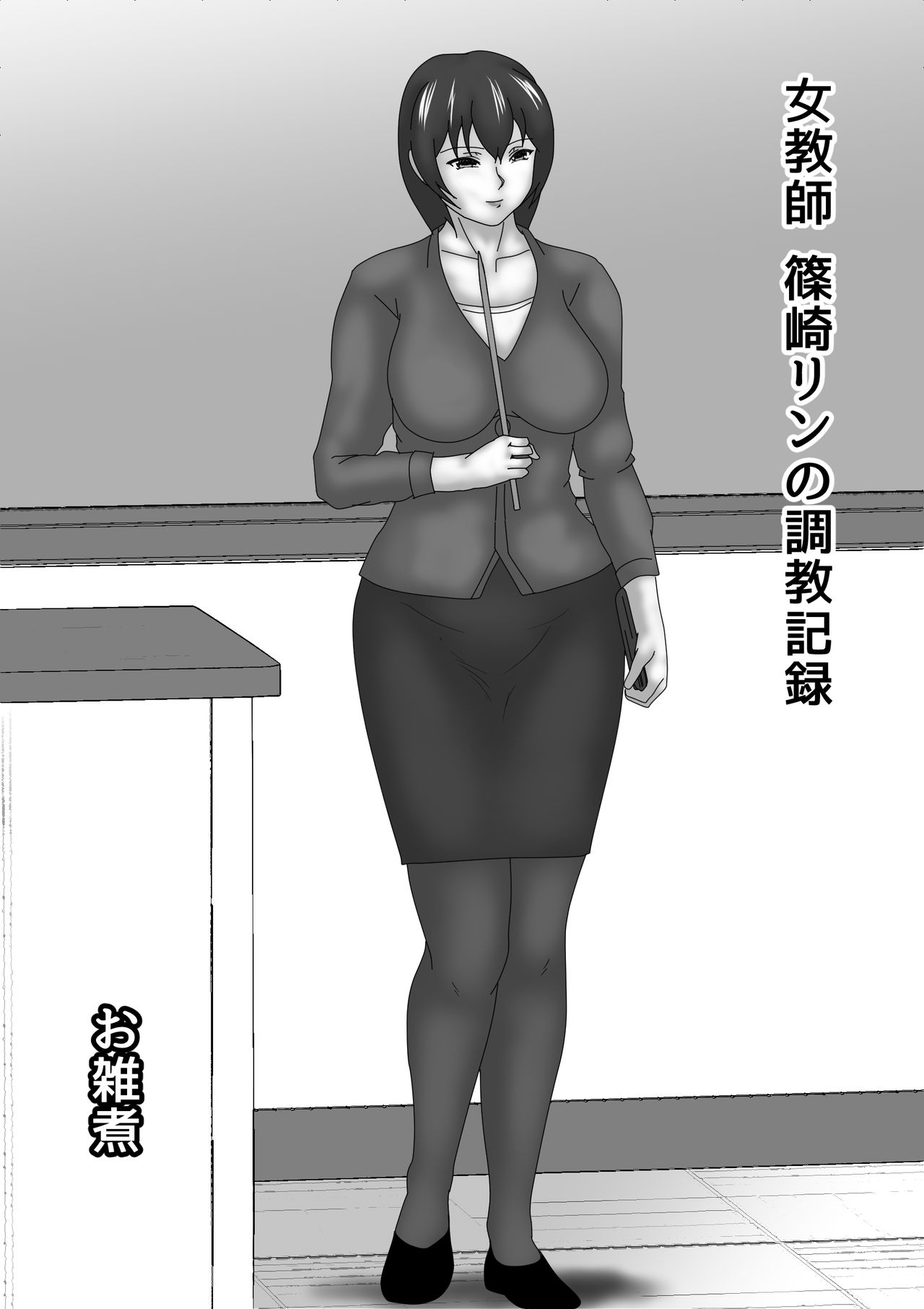 [お雑煮] 女教師 篠崎リンの調教記録