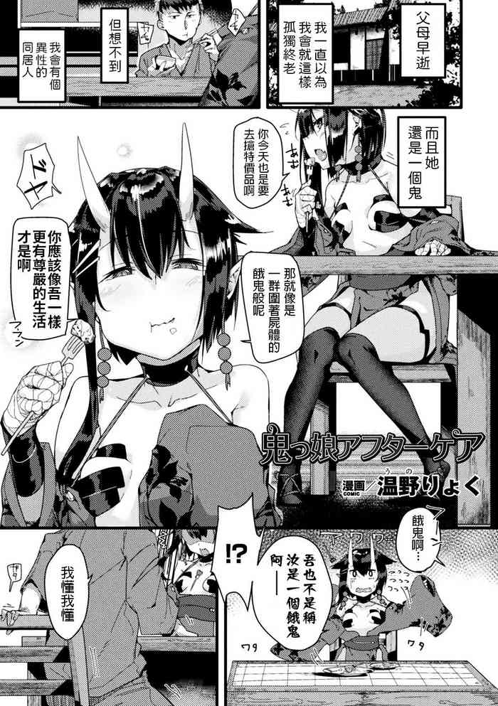 [温野りょく] 鬼っ娘アフターケア (別冊コミックアンリアル モンスター娘パラダイス Vol.10) [中国翻訳] [DL版]