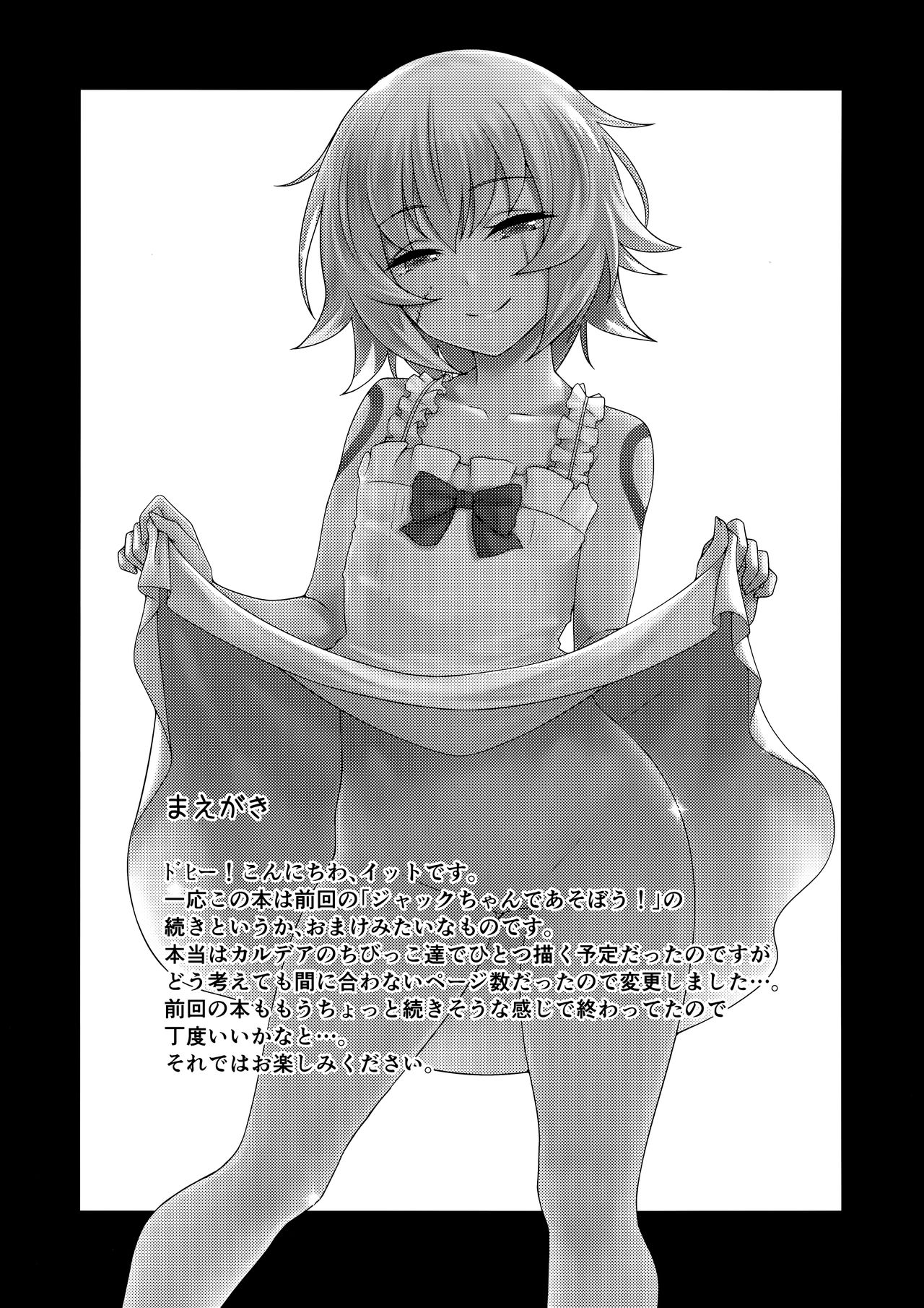 [低速ソニック (イット)] もっとジャックちゃんであそぼう! (Fate/Grand Order) [2019年9月6日]