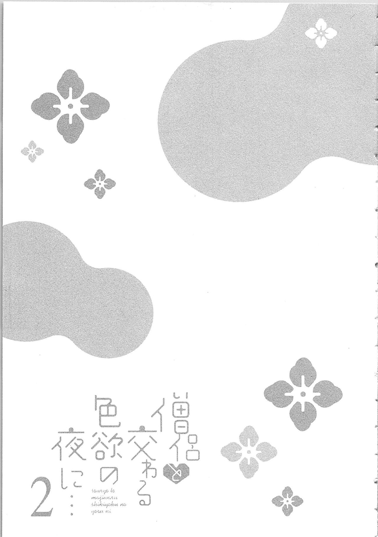 [真臣レオン] 僧侶と交わる色欲の夜に…2