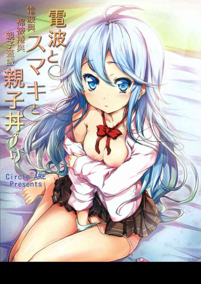 (COMIC1☆5) [サークルARE (華師)] 電波とスマキと親子丼ブリ (電波女と青春男) [中国翻訳]