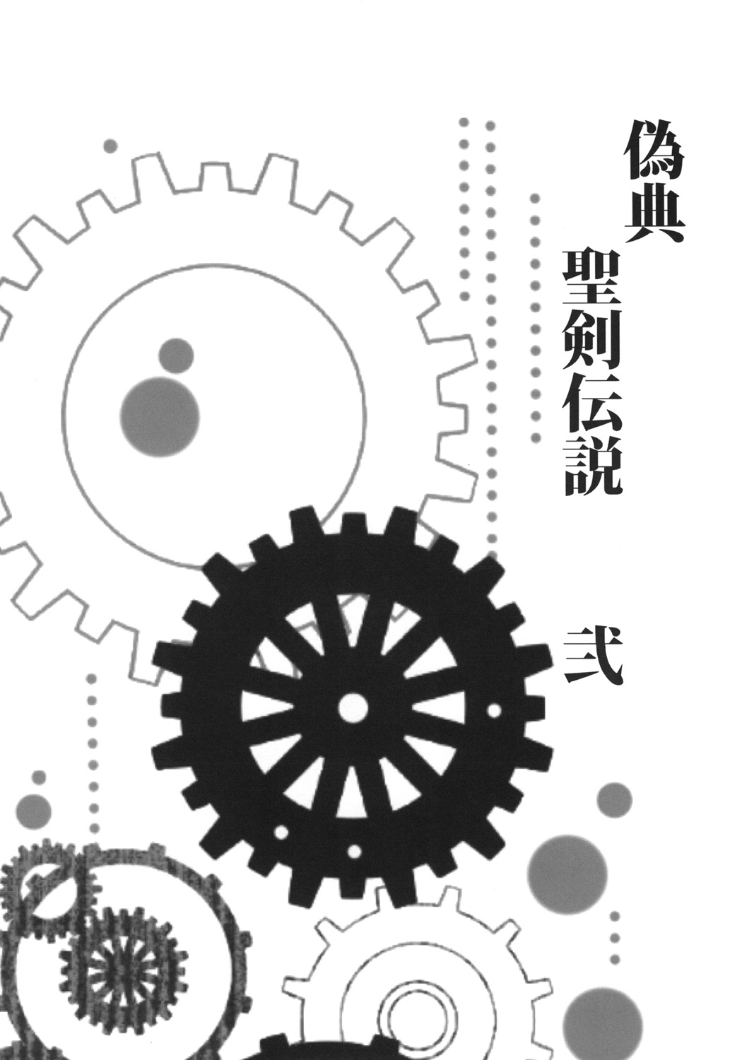 [SERO-SERO (しーるず)] 偽典・聖剣伝説2 (聖剣伝説3) [DL版]