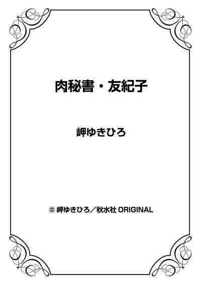 [岬ゆきひろ] 肉秘書・友紀子 32巻