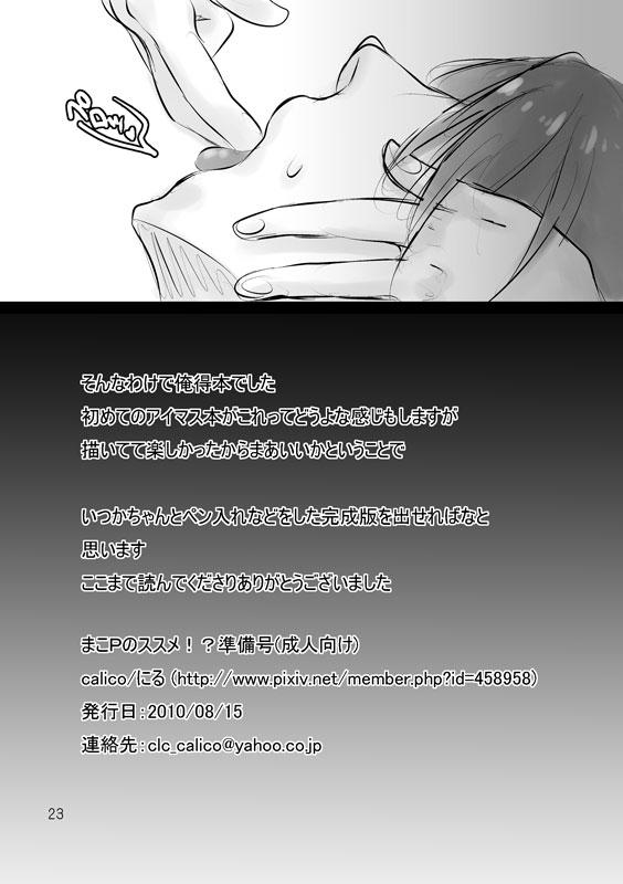 [calico (にる)] まこPのススメ！？準備号 (アイドルマスター) [DL版]