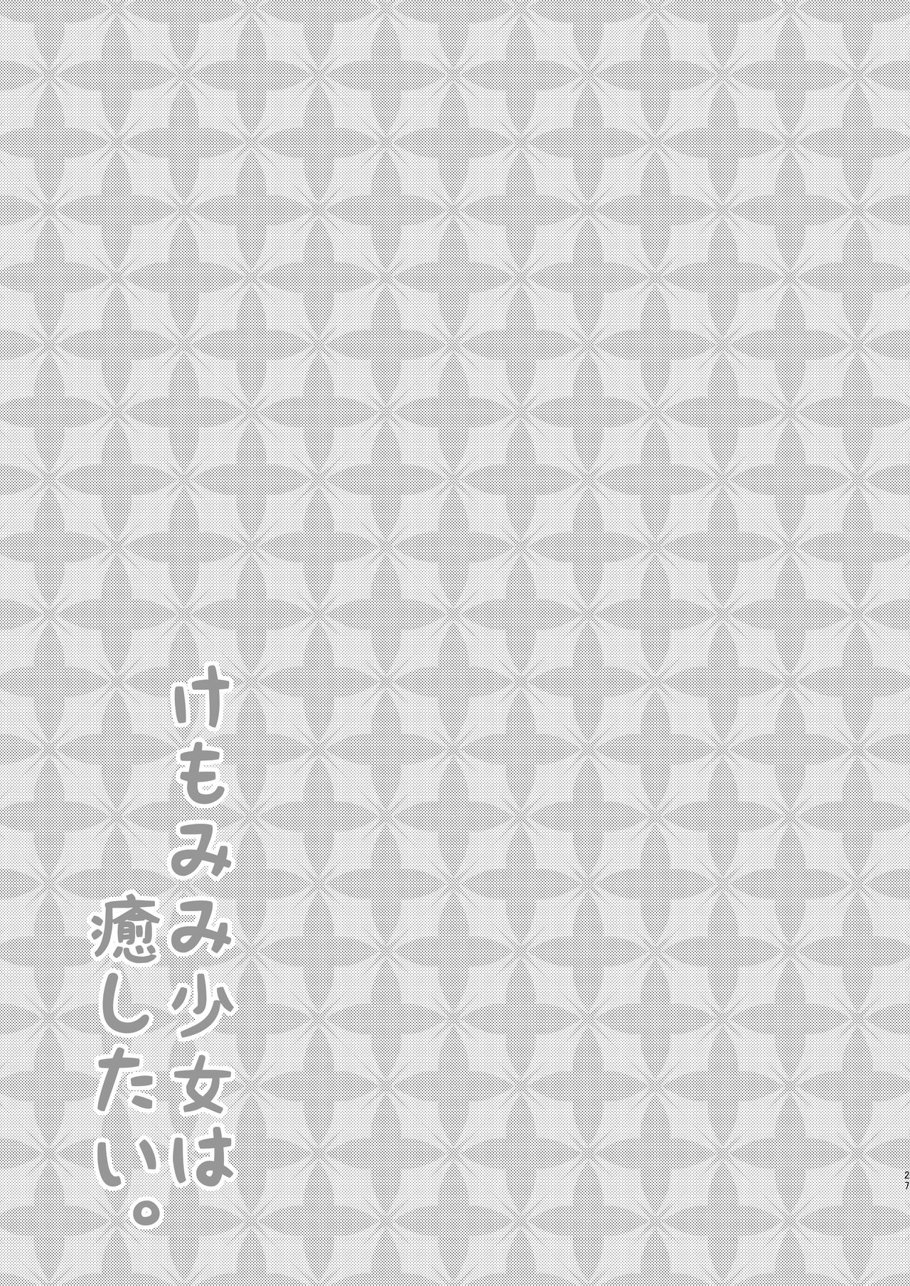 [みなゆ (湊夕)] けもみみ少女は癒したい [DL版]