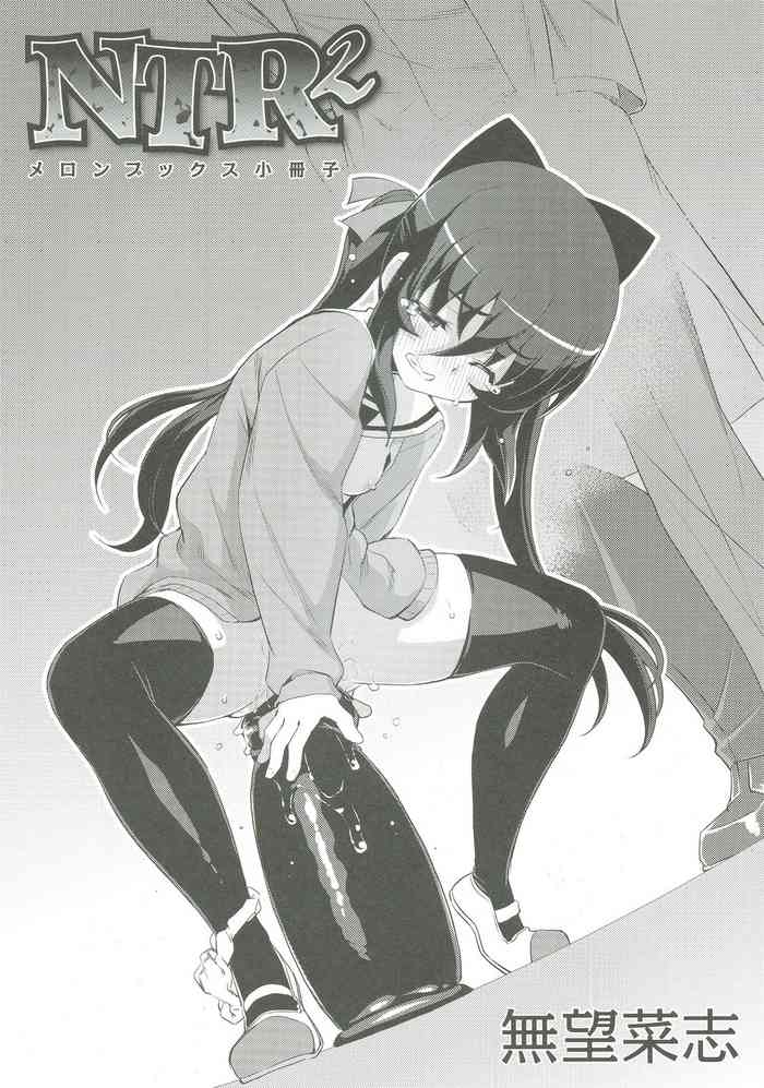 [無望菜志] NTR²(メロンブックス特典小冊子)