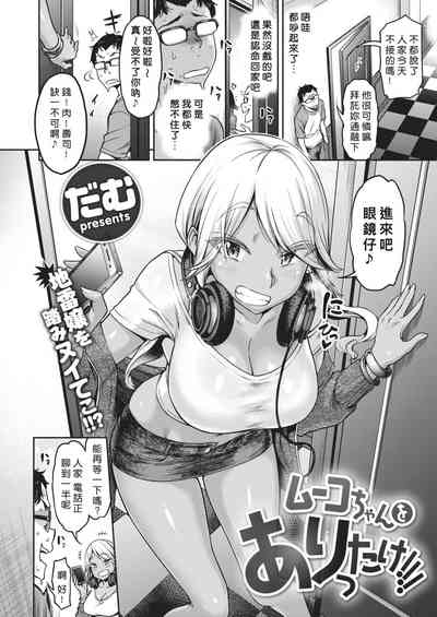 [だむ] ムーコちゃんをありったけ!!! (COMIC 失楽天 2020年4月号) [中国翻訳] [DL版]