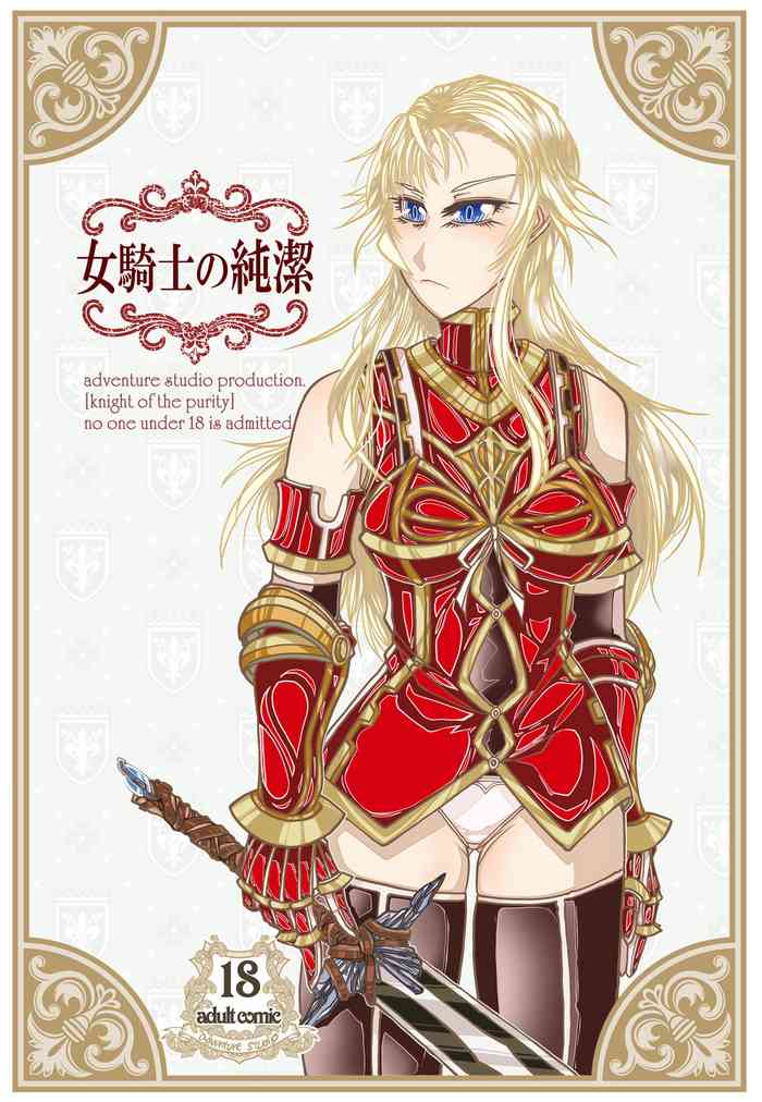 [冒険工房 (治臣)] 女騎士の純潔 [DL版]