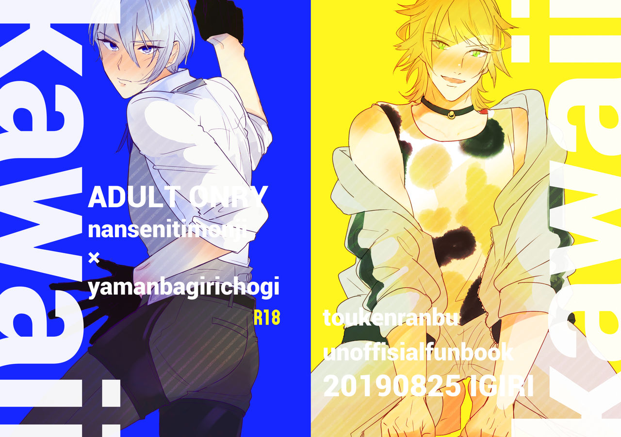 [いぎり (るつ)] kawaii (刀剣乱舞) [DL版]