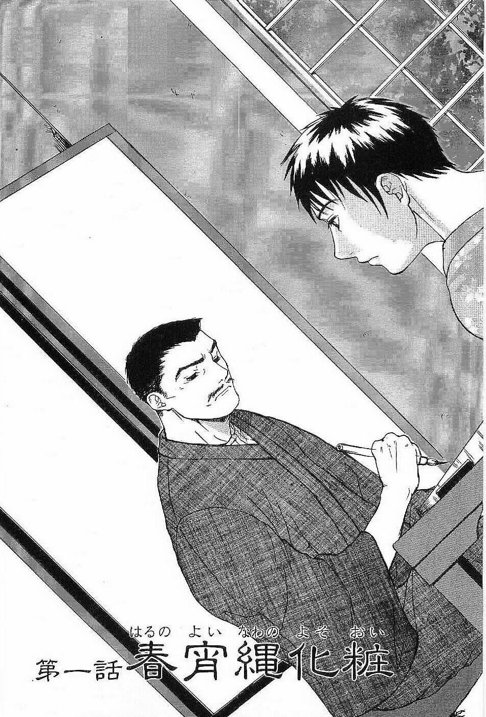 [松本いなき] 春宵縄化粧