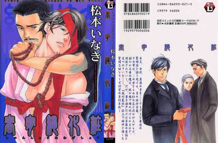 [松本いなき] 春宵縄化粧