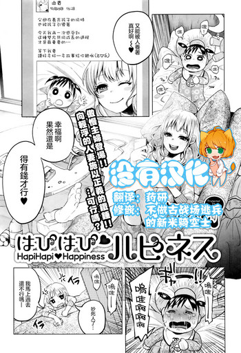 [知るかバカうどん] はぴはぴハピネス (コミック Mate legend Vol.6 2015年12月号)[中国翻訳]