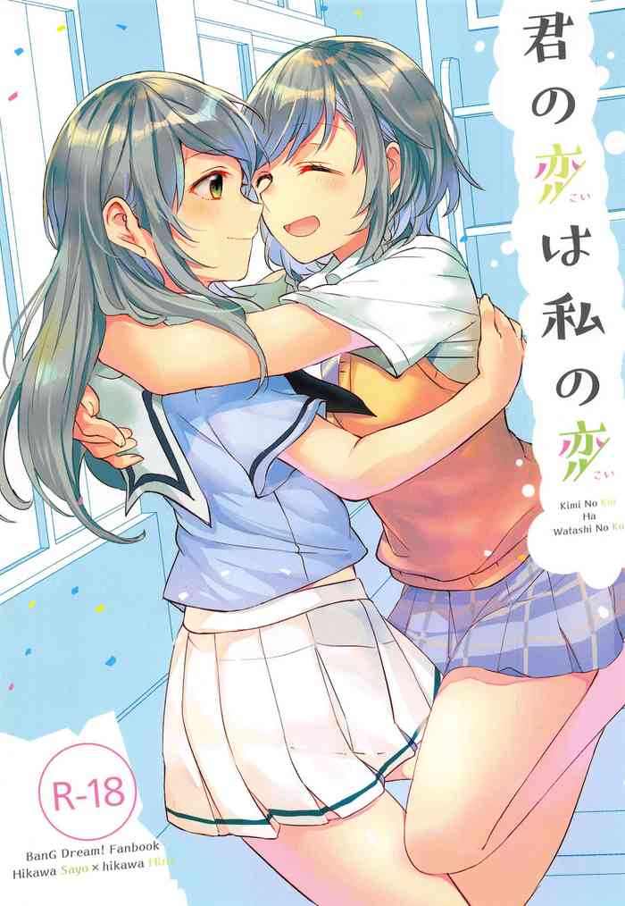 (C94) [畑を耕すだけ (みかん氏)] 君の恋は私の恋 (BanG Dream!)