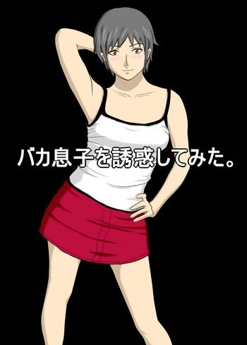 [あまぽて屋] バカ息子を誘惑してみた。