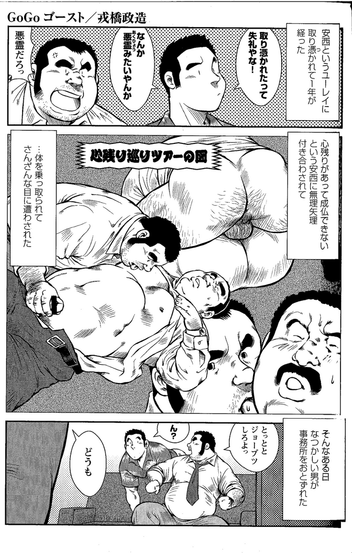 [戎橋政造] GoGo ゴースト ~あれから1年たちました~ (ジーブレス Vol.07)