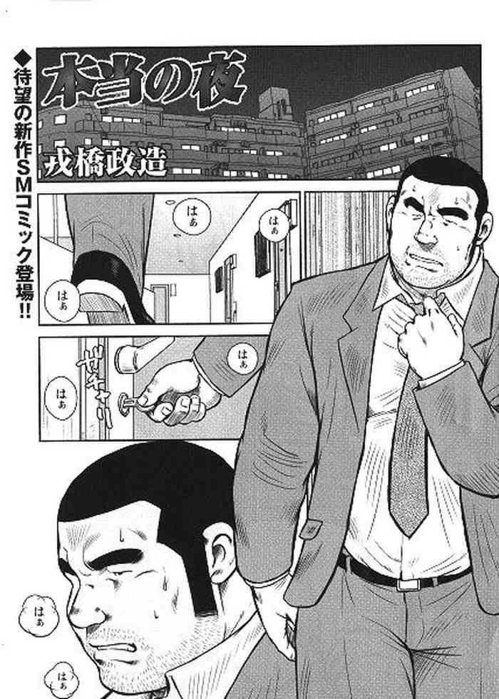 [戎橋政造] 本当の夜