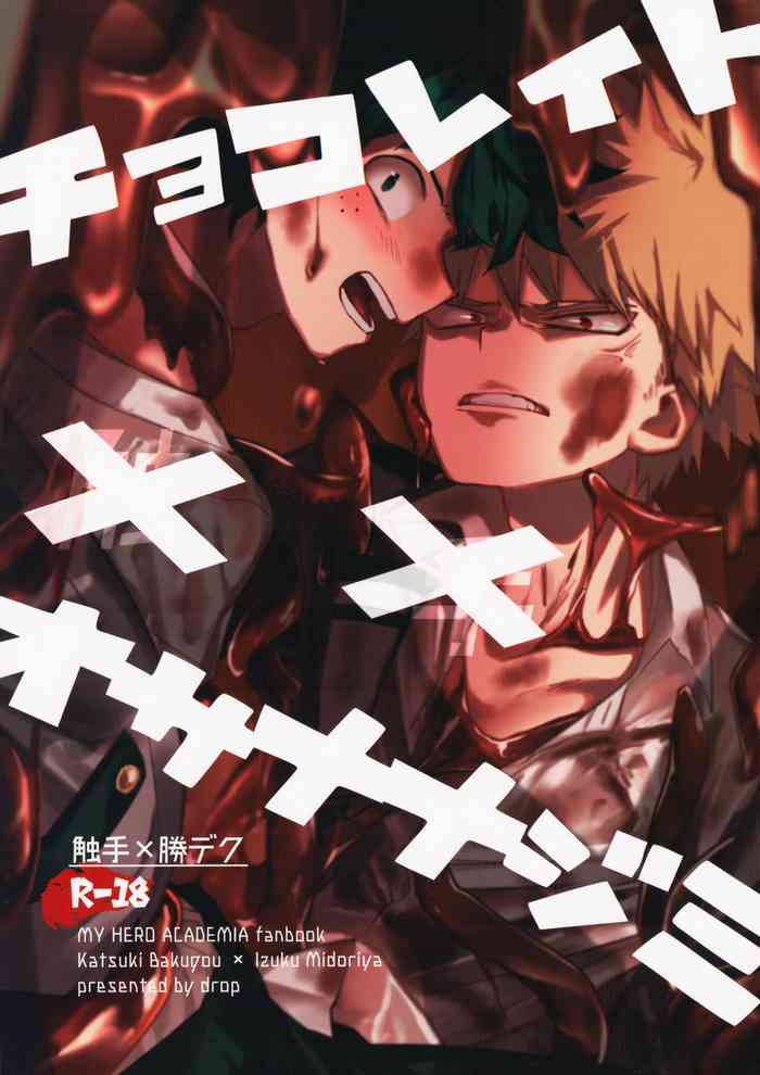 (どうやら出番のようだ!10) [drop (ゆあま)] チョコレイト××オサナナジミ (僕のヒーローアカデミア)